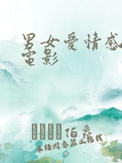 男女爱情感人片电影