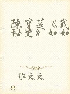 陈宝莲《武则天秘史》如如