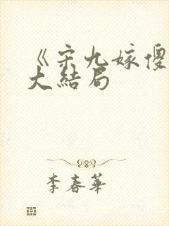 《宋九嫁傻夫》大结局