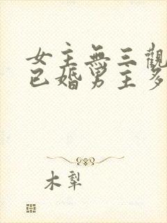 女主无三观出轨已婚男主多女主