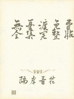 无忧渡免费观看全集完整版高清