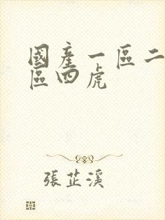 国产一区二区三区四虎