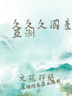 久久久国产精品亚洲