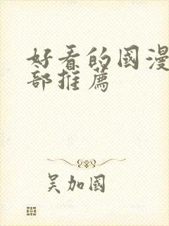 好看的国漫50部推荐