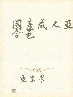 国产成人亚洲综合色