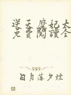 逆天魔妃太嚣张免费阅读全