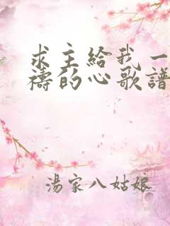 求主给我一颗祈祷的心歌谱