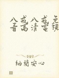 八戒八戒免费观看高清电视剧