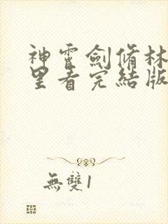 神霄剑修林枫哪里看完结版