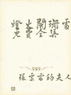 灯火阑珊处短剧免费全集