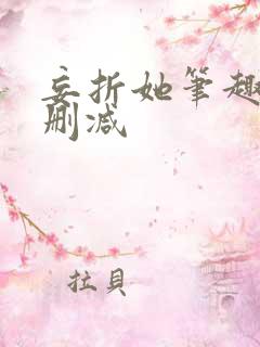 妄折她笔趣阁无删减