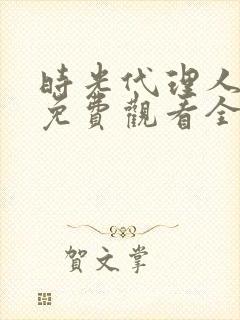 时光代理人高清免费观看全集