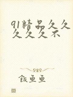 91精品久久久久久久不