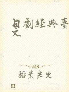 日剧经典台词日文