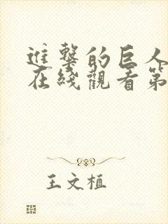 进击的巨人动漫在线观看第二季