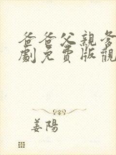 爸爸父亲爹电视剧免费版观看