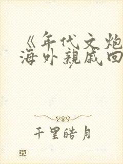 《年代文炮灰的海外亲戚回来了》