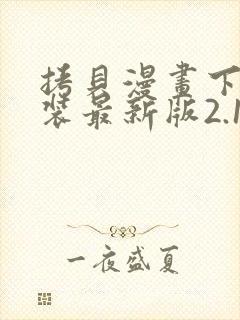 拷贝漫画下载安装最新版2.19