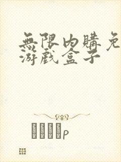 无限内购免费版游戏盒子