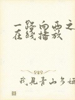 一路向西之泰西在线播放