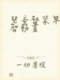 儿童启蒙早教益智动画