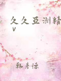 久久亚洲精品aⅴ