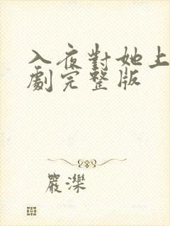 入夜对她上瘾短剧完整版