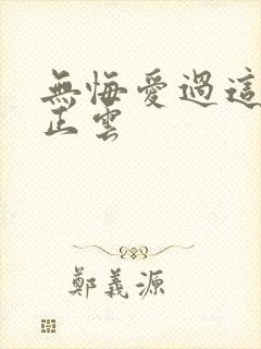 无悔爱过这一回正云