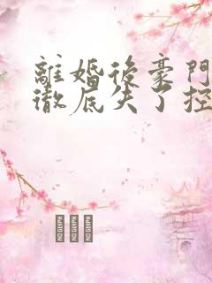 离婚后豪门前夫彻底失了控好看原著