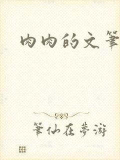 肉肉的文笔趣阁