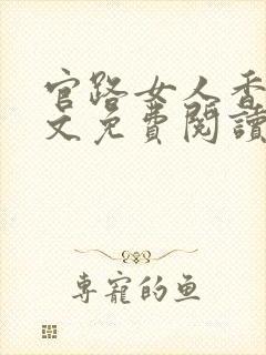 官路女人香2全文免费阅读全文