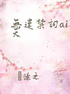 无违禁词ai聊天