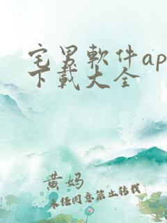 宅男软件app下载大全