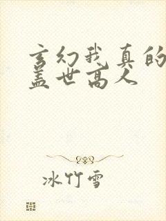 玄幻我真的不是盖世高人