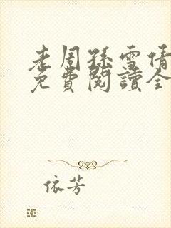 老周孙雪倩小说免费阅读全文