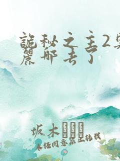 诡秘之主2奥黛丽哪去了