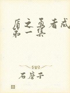 盾之勇者成名录第一集