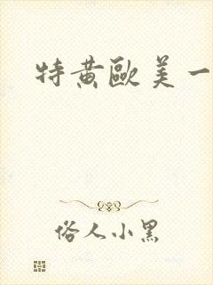 特黄欧美一级片