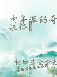 少年派的奇幻漂流狐獴