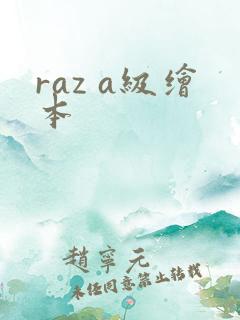 raz a级绘本
