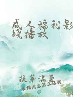 成人福利影院在线播放