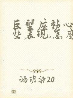 巨蟹座动心有哪些表现,怎么判断他喜欢我?