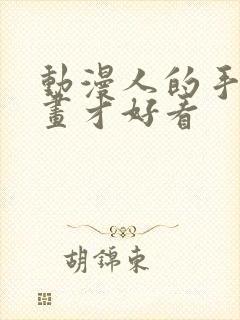 动漫人的手怎么画才好看