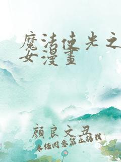 魔法使光之美少女漫画