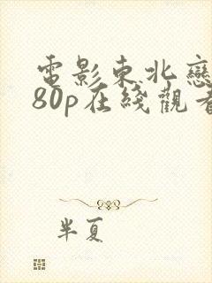 电影东北恋哥080p在线观看完整版