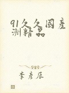 91久久国产亚洲精品
