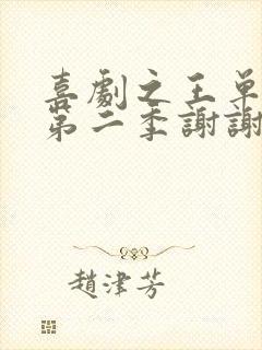 喜剧之王单口季第二季谢谢是第几期