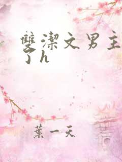 双洁文男主出轨了h