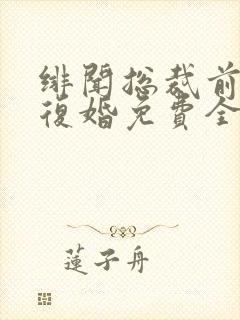 绯闻总裁前妻不复婚免费全文阅读