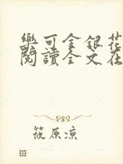 乐可金银花免费阅读全文在线阅读